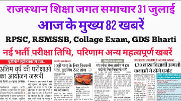 राजस्थान शिक्षा जगत समाचार 31 जुलाई / RSMSSB / rpsc / नई भर्ती 2020 / GDS, collage exam, शिक्षा नीति
