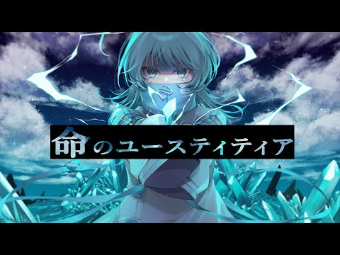 命のユースティティア - 寝音まくら【#cover 】