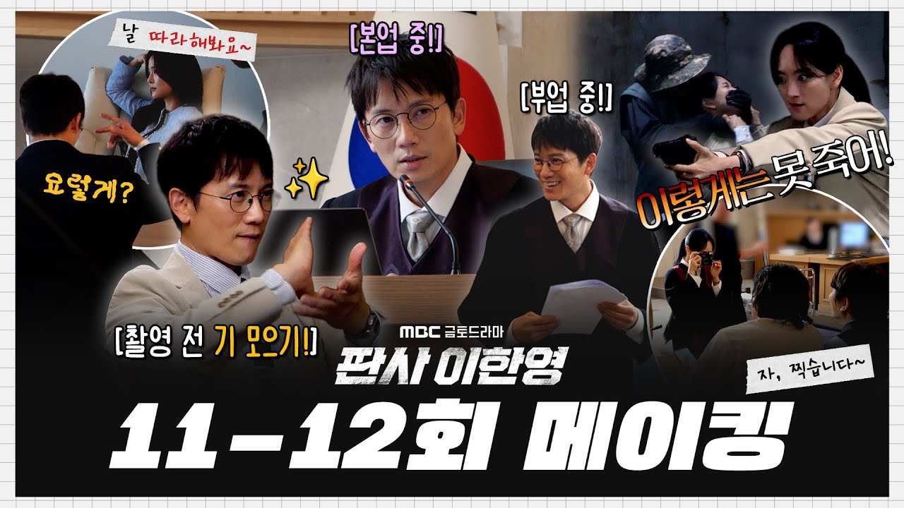 [판사 이한영] 《메이킹》본업부터 부업까지! 바쁘디 바쁜 지성의 하루✨ 11-12회 비하인드, MBC 260207 방송