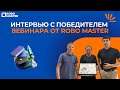 Интервью с победителем вебинара от Robo Master!