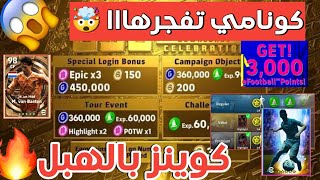 كونامي تفجرهاااا? كوينز مجانا وهدايا بالهبل مجانا ? موعد انتهاء الصيانه  | Pes 2023 Mobile