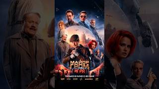 Майор Гром: Игра Фильм 2024 Русский Трейлер #Русскийтрейлер #Трейлер2024 #Фильм #Kinoshorts