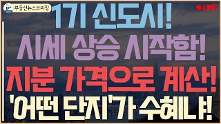 1기 신도시 가격이 상승하기 시작했다! 이제 지분으로 계산하기 시작했다! 수혜 단지는?