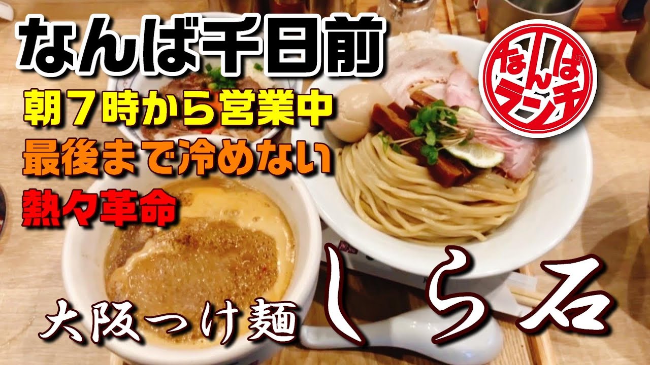 Namba Lunch] A luxurious tsukemen lunch at the new Shiraishi