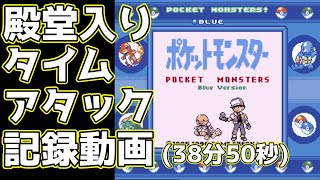 【実況付き】ポケモン青版 殿堂入り タイムアタック 38分50秒【4倍速 RTA 記録動画】