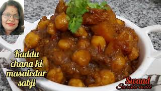 कद्दू चने की मसालेदार सब्जी कैसे बनाएं | Kaddu Chane ki Sabji Recipe | Pumpkin recipe | sarikamall