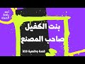 بنت الكفيل صاحب المصنع قصة واقعية 513 