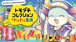【#トモコレ】リスナー増やしながら恋愛イベント起きる島～※必ず概要欄読んでね★【#参加型】【#新人Vtuber / #水乃うろこ】