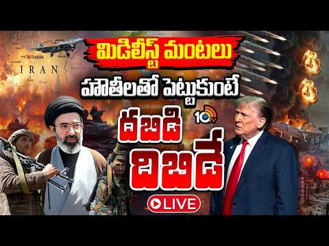 LIVE: హౌతీల దూకుడుతో ముదిరిన అమెరికా-ఇరాన్ వార్! | US-Iran War | Houthis | Special Focus | 10TV - 10TVNEWSTELUGU