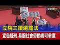 立院三讀選罷法 宣告緩刑.易服社會勞動者可參選