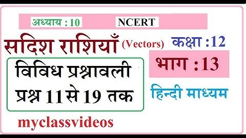 Class 12 Maths Chapter 10 in Hindi Vectors, Part 11  Miscellaneous Exercise Question 11 to 19