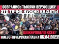 Киево-Печерская Лавра 5 минут назад❗ВЫШЛИ ТОЛПЫ ВЕРУЮЩИХ❗Киев 06.04.