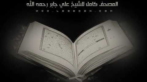 سورة الجمعة بصوت الشيخ علي جابر رحمه الله Ali Jaber