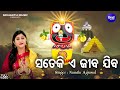 Sate Ki E Jiba Jiba - Popular Jagannatha Bhajan | Namita Agrawal | ସତେକି ଏ ଜୀବ ଯିବ | Sidharth Music