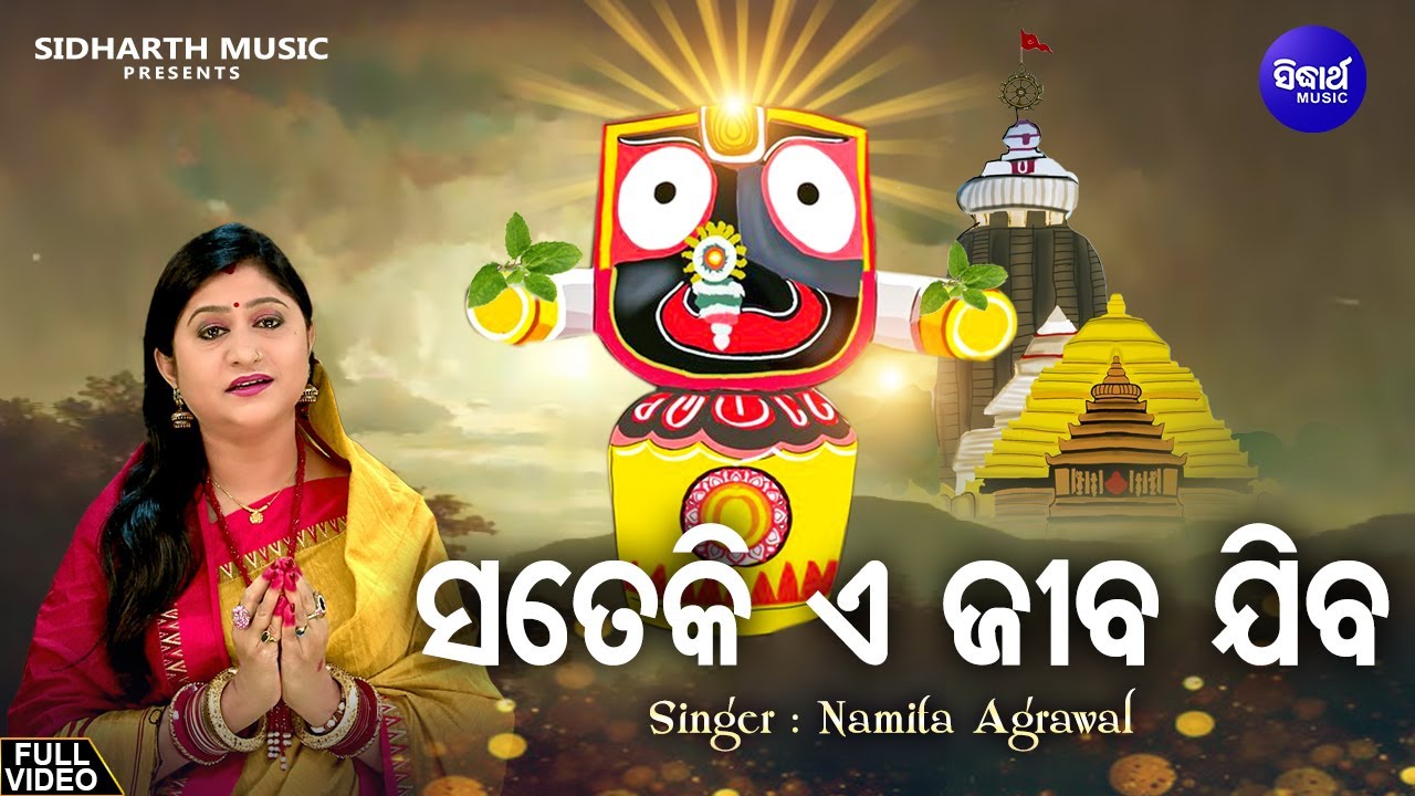 Sate Ki E Jiba Jiba   Popular Jagannatha Bhajan  Namita Agrawal       Sidharth Music