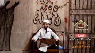 قصة الـزهـراء (ع) مع المحتـاج - الشيـخ محمـد العبسـاوي