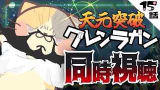 【#天元突破グレンラガン】15話 アツすぎ展開注意報！🔥【コメント大歓迎】#同時視聴 #アニメ #懐かしい #00s #アニメ #gurrenlagann #vtuber #むぅたま