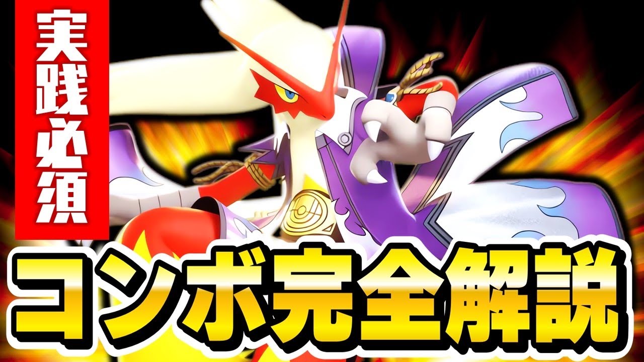 【ポケモンユナイト】現環境最強『バシャーモ』の 