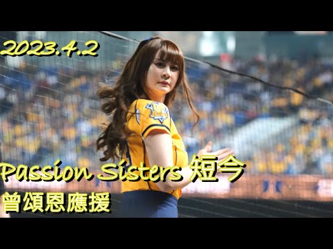 Passion Sisters 短今｜曾頌恩應援｜2023.4.2 洲際棒球場