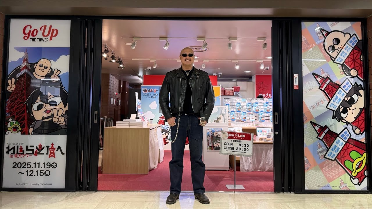 【わしゃがなコラボ中！】東京タワーから生配信！
