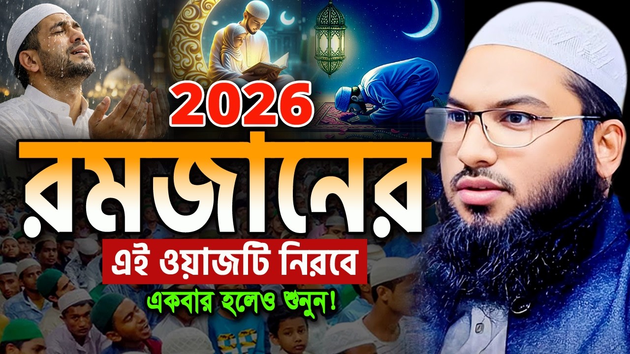 রমজানের এমন ওয়াজ জীবনে খুব কম মানুষ শুনছেন। মাওলানা ইসমাইল বুখারী ওয়াজ Ismail Bukhari ‍Ramadan Waz