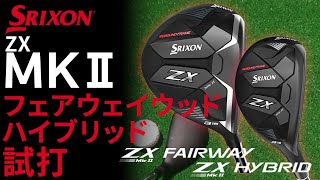 スリクソン『ZX FW MKⅡ』『ZX ハイブリッド MKⅡ』試打！SRIXON 2022年モデル