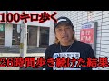 40歳の社会人がぶっとうしで100キロ歩いた
