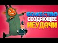 БОЖЕСТВО СОЗДАЮЩЕЕ НЕУДАЧИ ( Rain on Your Parade )