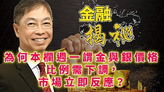 20200522 金融揭秘:『為何本欄週一謂金與銀價格比例需下調，市場立即反應？』