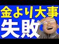 【資産公開】2億全力投資で退職、大事なことで失敗も