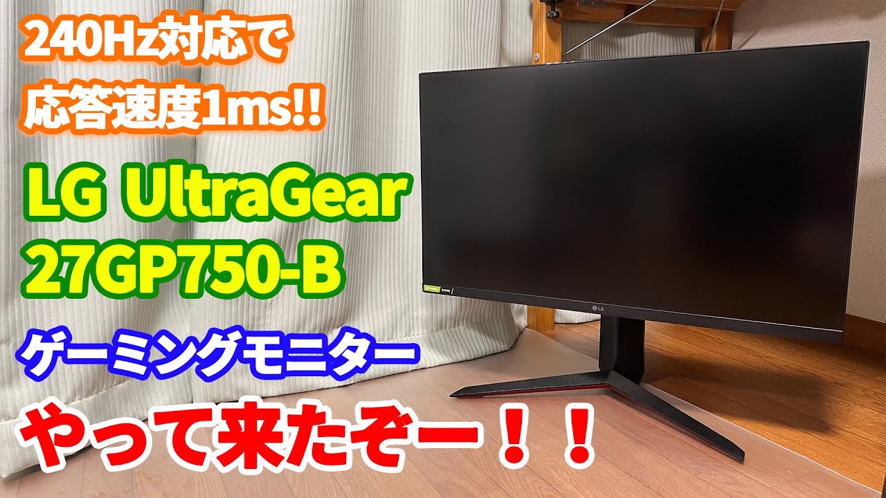LG】240Hzで応答速度1ms‼︎ のゲーミングモニターがキター‼︎ - YouTube