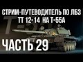 Все ЛБЗ подряд на T-55A. Стрим 29 🚩ТТ 12- 🏁 WOT (старт в 17.00)