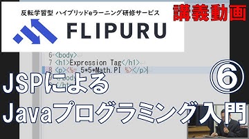 【Flipuruサンプル動画】JSPによるJavaプログラミング入門 チャプター(6)Expression