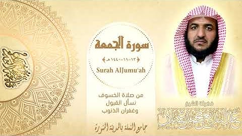 سورة الجمعة بصوت الشيخ عبدالبديع غيلان