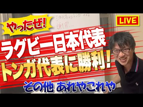 【生配信】やったぜ！ラグビー日本代表 トンガ代表に勝利！　その他　謝罪　AUvsNZ 南アvsアルゼンチン　イタリアvsスコットランド　あれやこれや