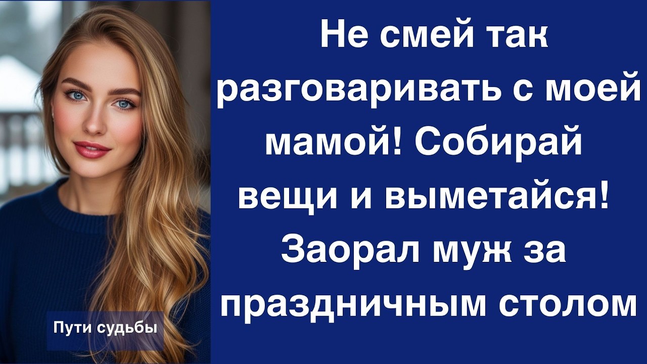 Не смей так разговаривать с моей мамой! Собирай вещи и выметайся! Заорал муж за праздничным стол