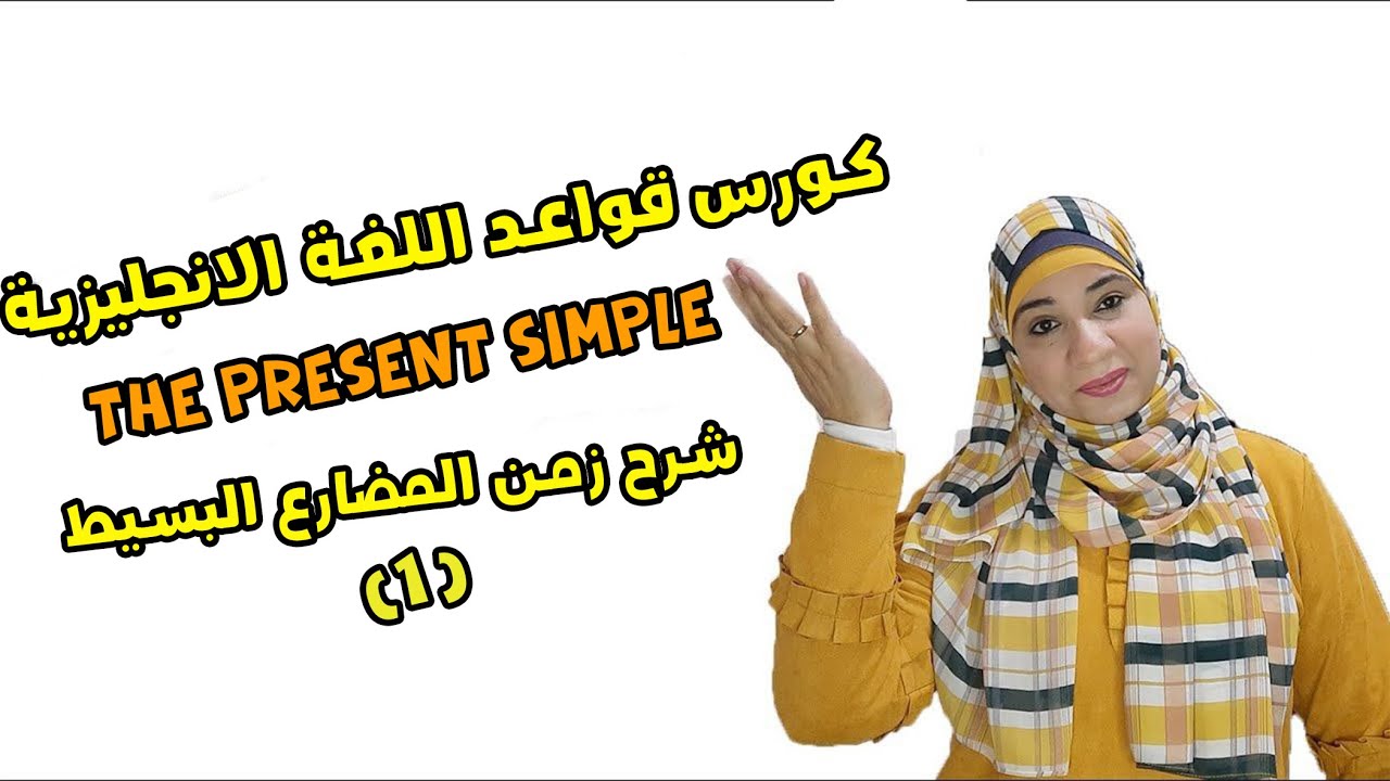 شرح زمن المضارع البسيط بمنتهي السهولة  The present simple tense 1