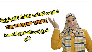 شرح زمن المضارع البسيط بمنتهي السهولة  The present simple tense 1