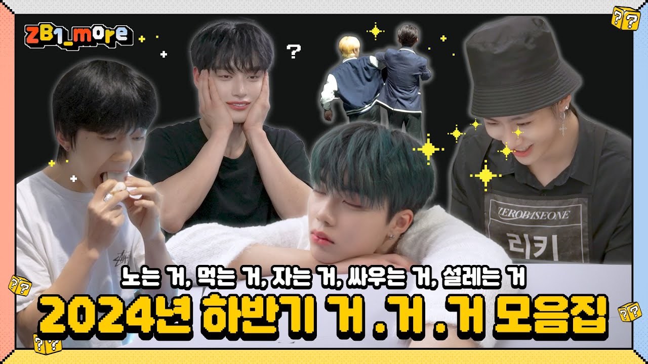 [ZB1_more] 2024년 하반기 미공개 모음집 🎬. more
