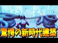 新時代のクリエ建築がヤバすぎたwww #shorts【フォートナイト/Fortnite】