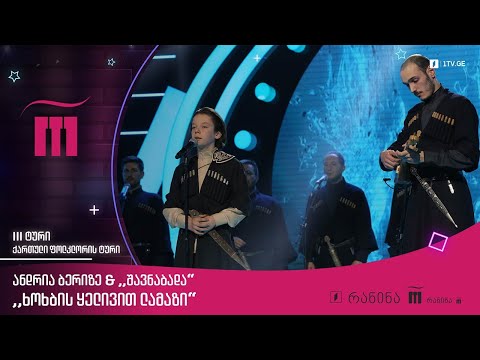 #რანინა ანდრია ბერიძე \u0026 „შავნაბადა“ - „ხოხბის ყელივით ლამაზი“