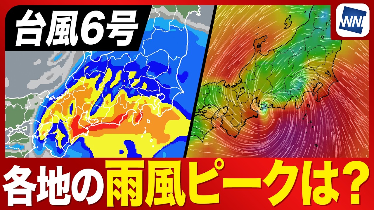 【台風6号】各地の大雨・暴風のピークはいつ?関東は明日の通勤時間帯が一番の警戒タイミングか