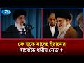 খামেনির পর এখন ইরানের নেতৃত্ব কে আসছেন? | Iran News | Israel Attack | Rtv