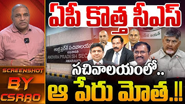 Flash News: ఏపీ కొత్త  సీఎస్..? | AP New CS..? | Vijayanand To Get Extension As Andhra CS.? | CS Rao