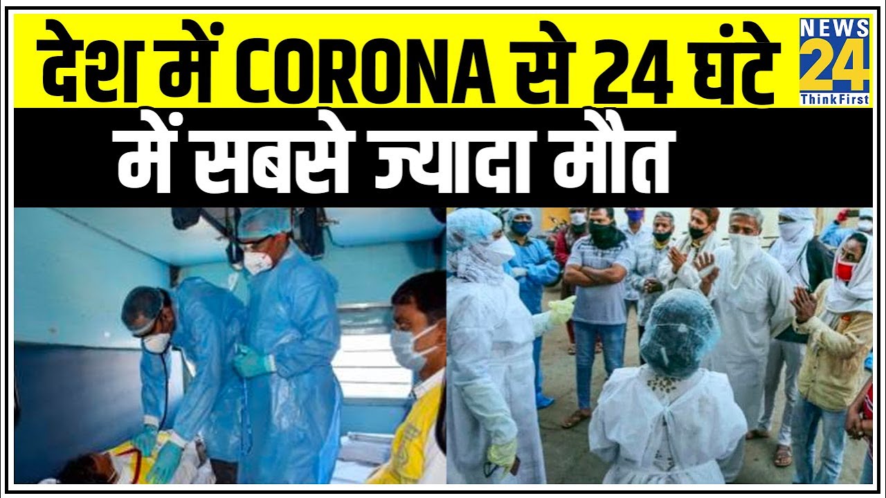 देश में Corona से 24 घंटे में सबसे ज्यादा मौत || News24