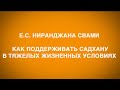 Как поддерживать садхану в тяжелых жизненных условиях