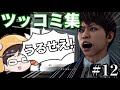 牛沢さん ツッコミ集 Part12【切り抜き】