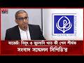 বাজেট ২০২৬–২৭: বিদুৎ ও জ্বালানি খাত কী পেল শীর্ষক সংবাদ সম্মেলনের আয়োজন সিপিডি'র | Budget | CPD