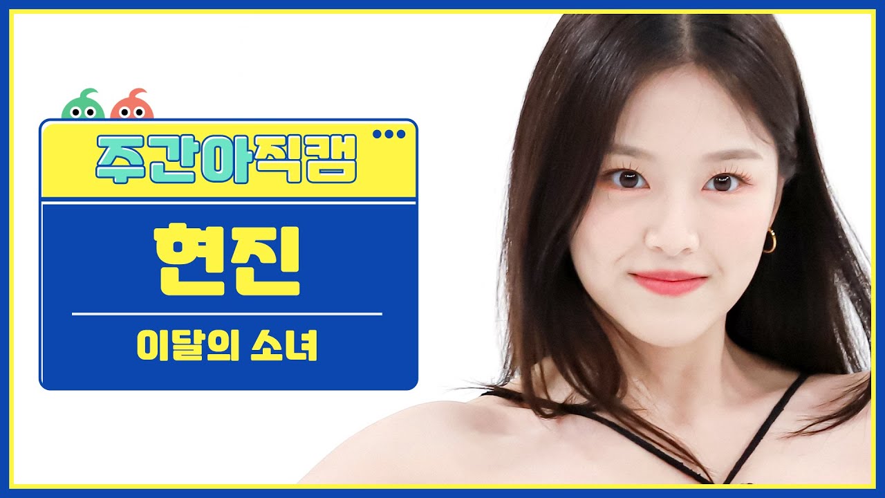 [주간아 직캠] LOONA Hyunjin - Flip That (이달의 소녀 현진 - 플립 댓) l EP.567 - YouTube