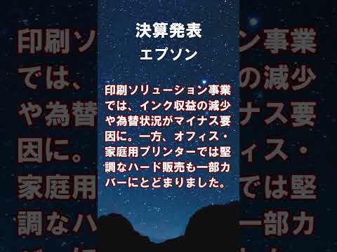 エプソン【6724】2026年3月期第1四半期決算 #shorts #ショート #株式投資 #決算 #個別株